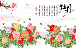 新中式工笔牡丹壁画背景