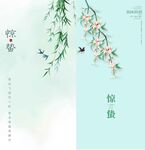惊蛰海报