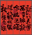 书法字 古风挂字