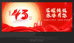 43周年庆