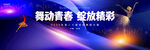 舞蹈海报