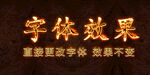 金属火焰字体特效 