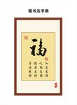 福字画