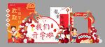 幼儿园小学开学季美陈