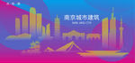 时尚南京建筑