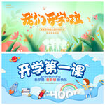 开学季