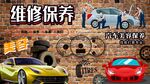 汽车维修保养