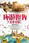 环游世界