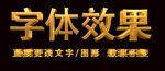 金属字特效字 