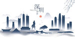 深圳水墨建筑