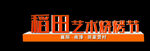 3D景观立体字