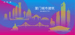 时尚厦门建筑