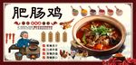 肥肠鸡