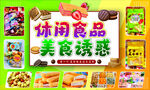 零食海报