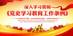 党史学习教育工作条例展板