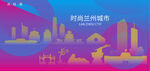 时尚兰州建筑