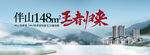 伴山148方王者归来主画面