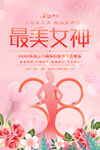 三八妇女节海报