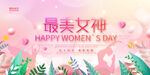 三八妇女节展板