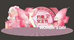 妇女节女王节美陈