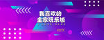 时尚背景墙