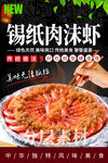 锡纸肉沫虾