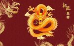 古典龙纹