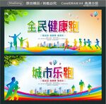 全民健康跑 城市乐跑