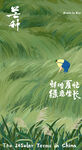 芒种