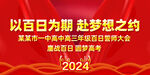 高考誓师大会
