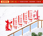 党建楼梯文化墙