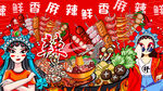国潮炸串串串香背景墙