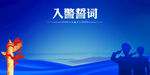 入警誓词