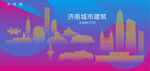 时尚济南建筑