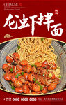 龙虾拌面