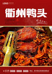 衢州鸭头