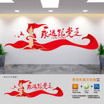 永远跟党走标语文化墙