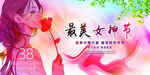 三八妇女节女神节