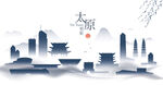 太原水墨建筑