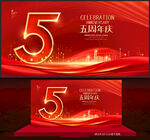 5周年庆