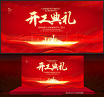 开工典礼