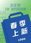 春季上新