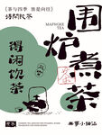围炉煮茶茶道下午茶海报