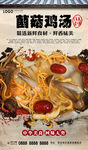 菌菇鸡汤