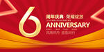 6周年庆