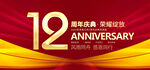 12周年