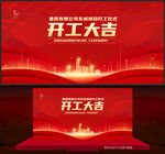 开工大吉