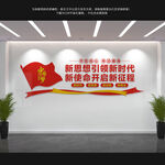 新思想引领新时代