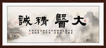 大医精诚书法