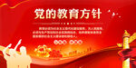 党的教育方针